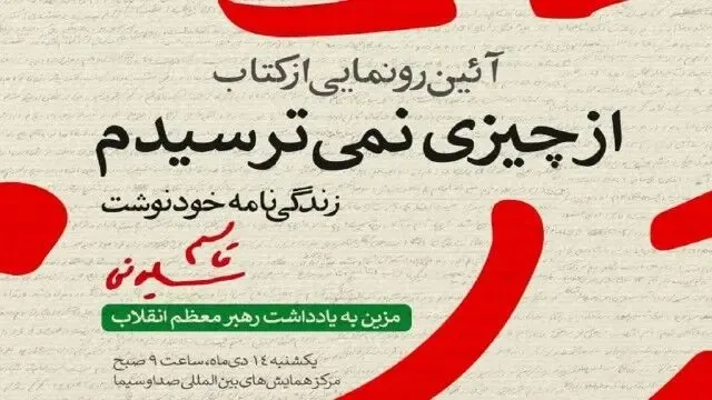 کتاب از چیزی نمی ترسیدم سردار سلیمانی رونمایی شد