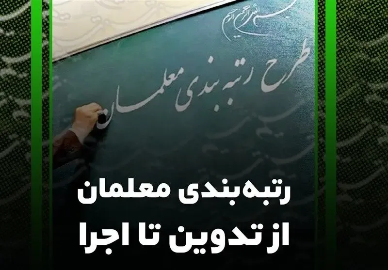متر و معیار رتبه بندی معلمان چیست؟ 20 شاخص اصلی