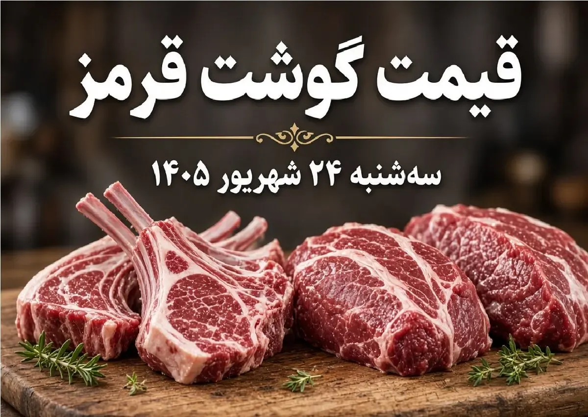 قیمت گوشت قرمز امروز 24 شهریور 1405 / افزایش قیمت