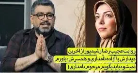 روایت رشید پور از آخرین دیدارش با آزاده نامداری ، باورم نمی شود باید بگویم مرحوم آزاده نامداری