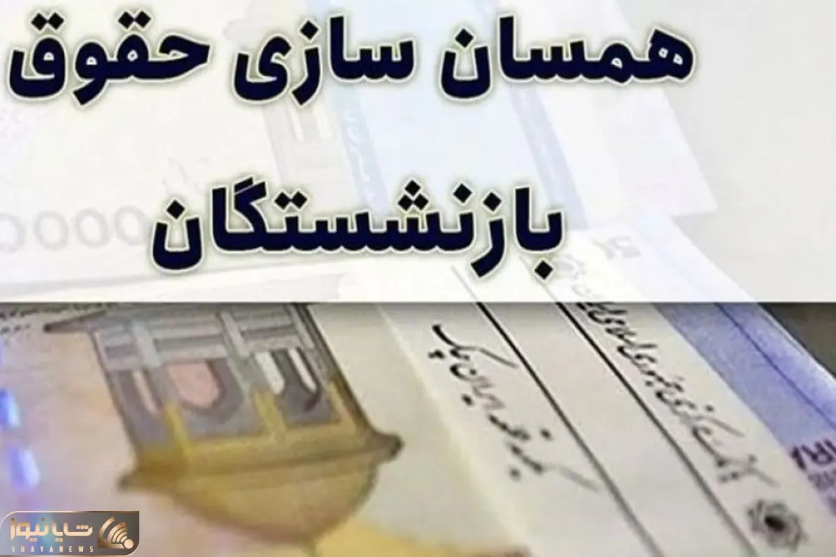 خبرهای خوشی درباره همسان سازی حقوق بازنشستگان در راه است