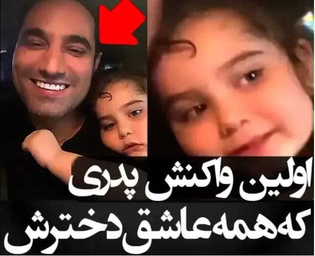 ویدیو عاشقانه پدر و دختری (40 سالگی پدر) که در ایسنتاگرام پربازدید شد