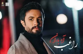 آهنگ راغب  Ragheb آه باران Ah Baran + ویدیو