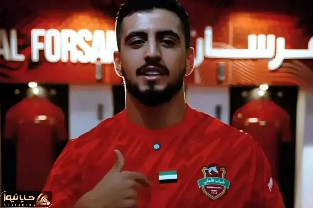 مرصاد سیفی بازیکن شباب‌الاهلی امارات کیست؟