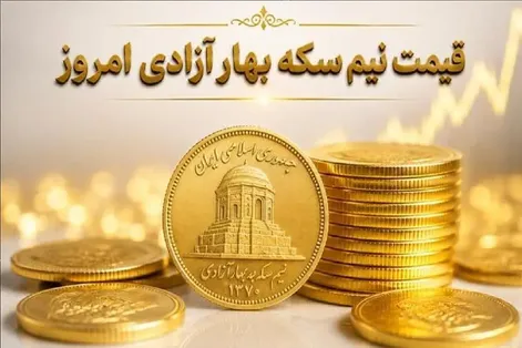 قیمت نیم سکه، ربع سکه و سکه گرمی امروز چهارشنبه 18 شهریور 1405