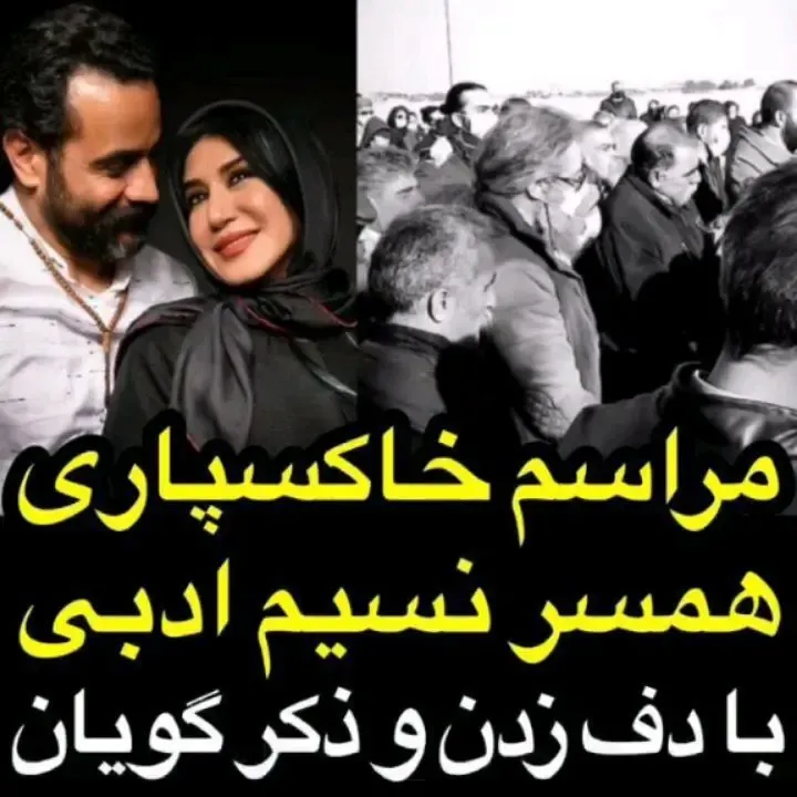 مراسم خاکسپاری عجیب همسر نسیم ادبی با موسیقی و کف زدن!