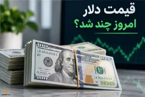 پیش‌بینی قیمت دلار فردا یکشنبه 29 شهریور 1405؛ دلار به سمت 235 هزار تومان می‌رود؟