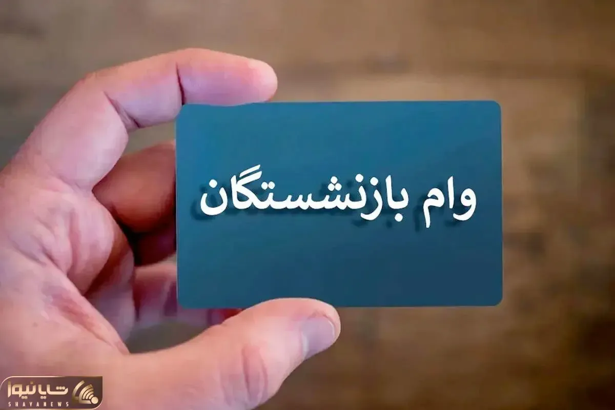 آخرین خبر درباره وام ۵۰ میلیون تومانی بازنشستگان