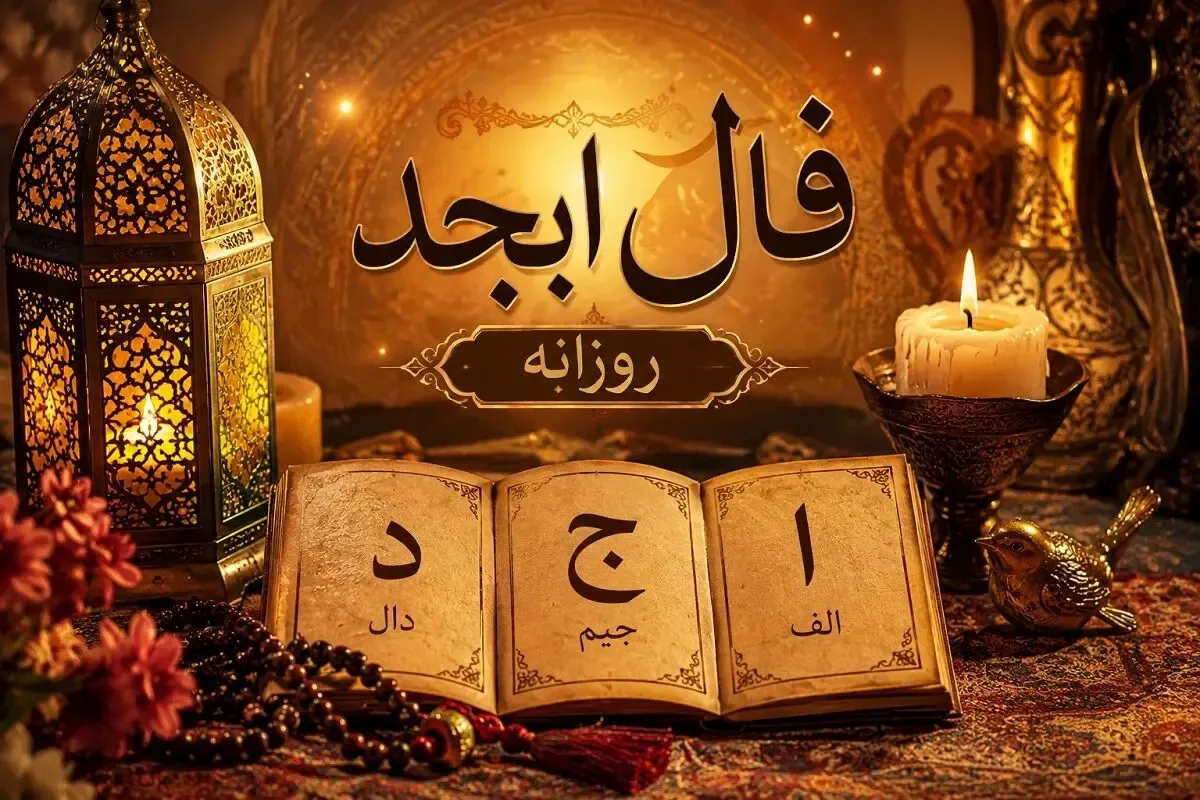 فال ابجد امروز سه‌ شنبه ۲۷ مرداد ۱۴۰۵/ چه فال مبارکی