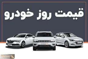 قیمت خودرو امروز  شنبه 18 اسفند / ثبات بازار خودرو در سایه کاهش تقاضا