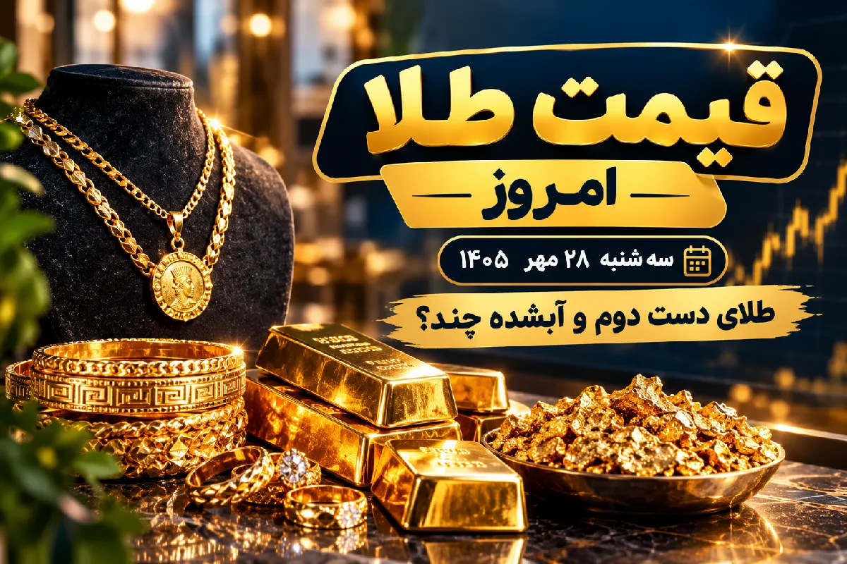 قیمت طلای دست دوم