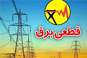 جدول قطعی برق استان ها فردا چهارشنبه ۲۴ تیر ۱۴۰۵ | ساعت خاموشی مناطق به چه صورت است؟