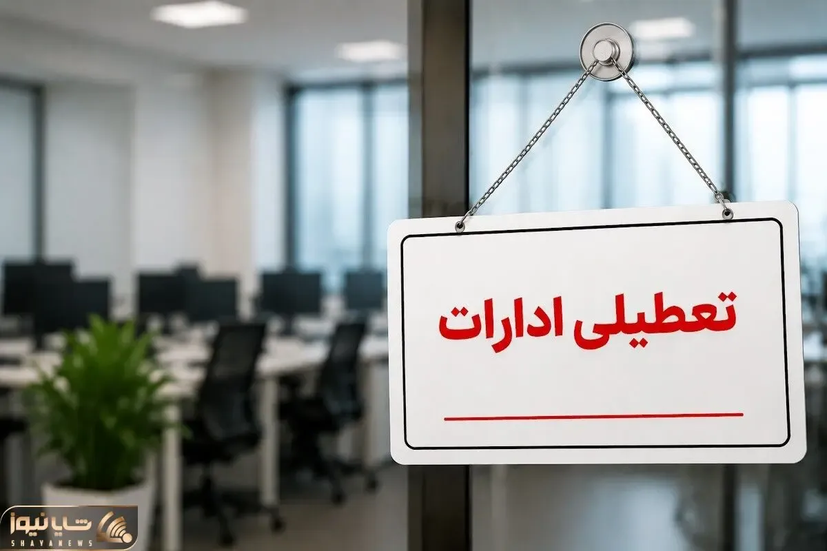 ادارات و بانک‌های کرمانشاه در روز چهارشنبه تعطیل است؟
