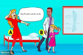 بازی فکری؛ بگو بین آقاهه و خانومه کدوم سارق دختر بچه است؟
