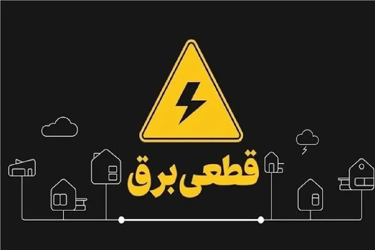 برنامه قطعی برق قزوین فردا یکشنبه ۱۱ مرداد ۱۴۰۵ | خاموشی برق فردا چگونه است؟