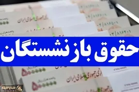 خبر غافلگیرکننده/ افزایش حقوق ۷.۰۰۰.۰۰۰ میلیون تومانی برای این بازنشستگان در مهر ماه