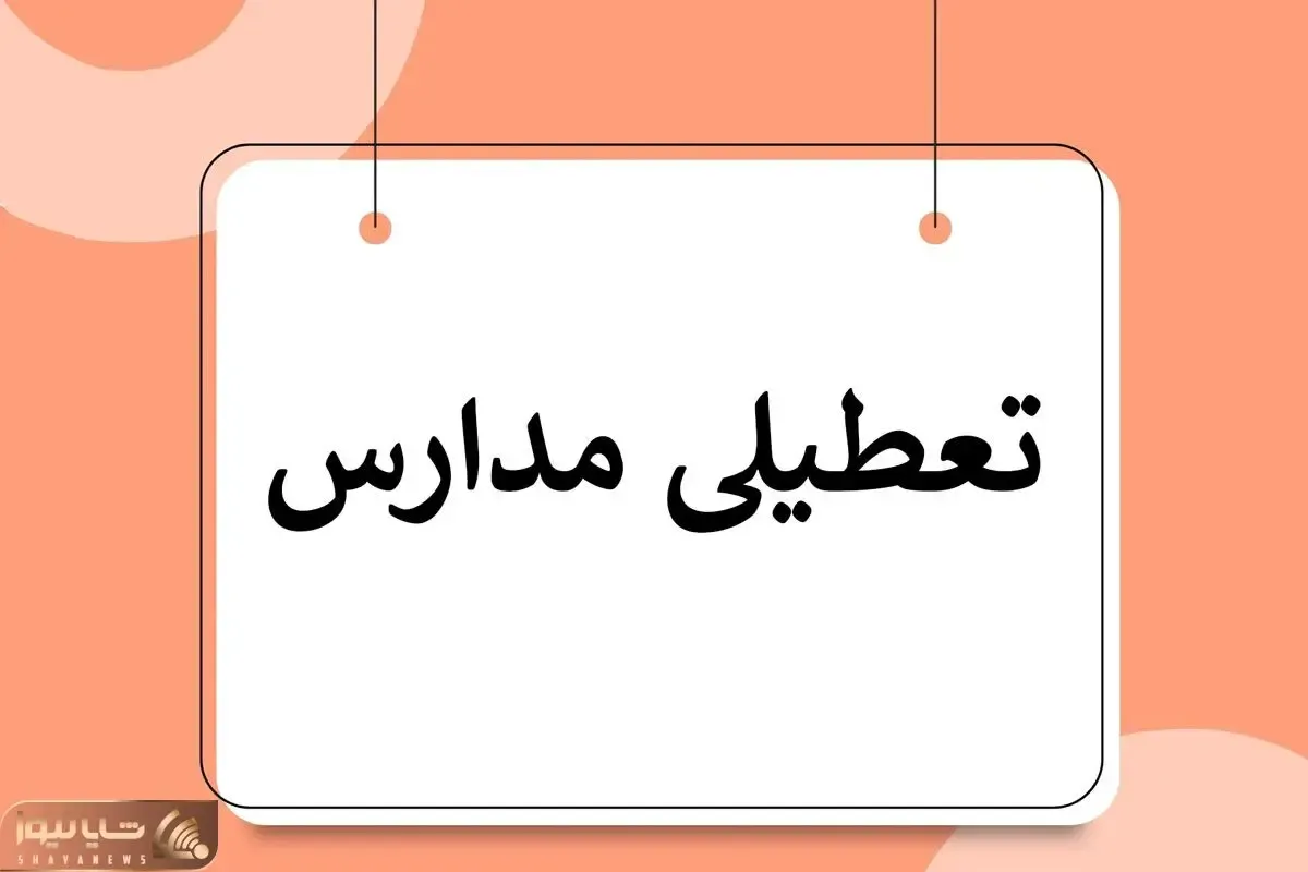 فردا یکشنبه 19 بهمن مدارس تهران تعطیل است؟