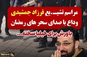 آواز جگرسوز؛ گریه های بی امان دختر فرزاد جمشیدی در مراسم تشییع