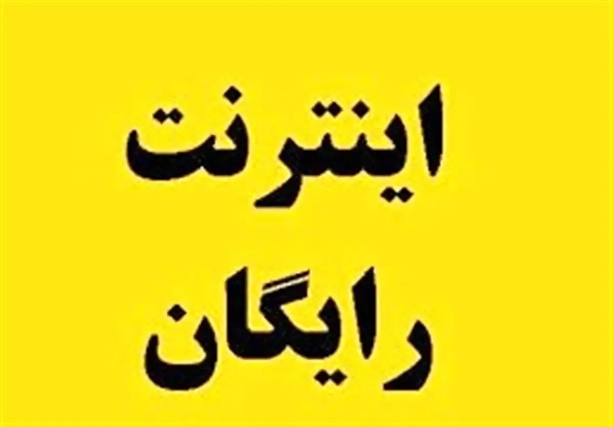 آدرس سامانه فعال کردن بسته اینترنت رایگان + لینک ثبت نام