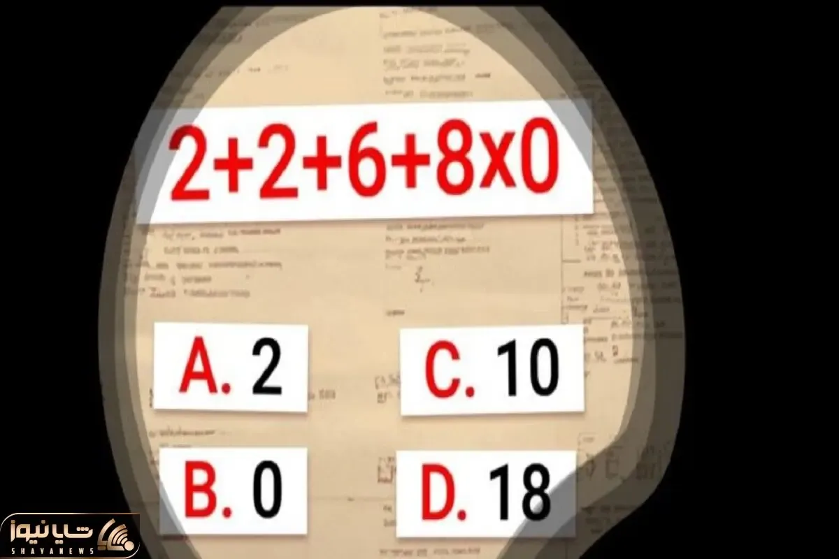 بازی فکری؛ پاسخ عبارت (2+2+6+8×0=؟) رو پیدا کنید
