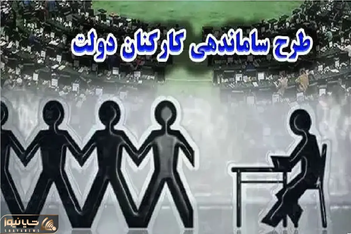 آخرین گام طرح ساماندهی کارکنان دولت در 6مهر 1404؛ شامل چه کسانی شده؟+نظر شورای نگهبان