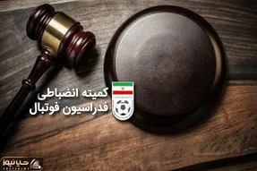 حکم عجیب کمیته انضباطی علیه سپاهان و به سود پرسپولیس - استقلال