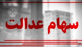 مبلغ دقیق سود سهام عدالت برای هر خانوار چقد است؟ + زمان واریز