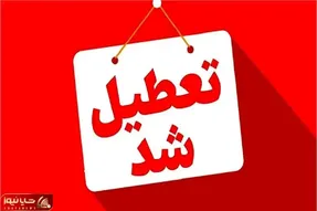 آخرین جزئیات از تعطیلی  فردا دوشنبه ۱۷ آذر 1404