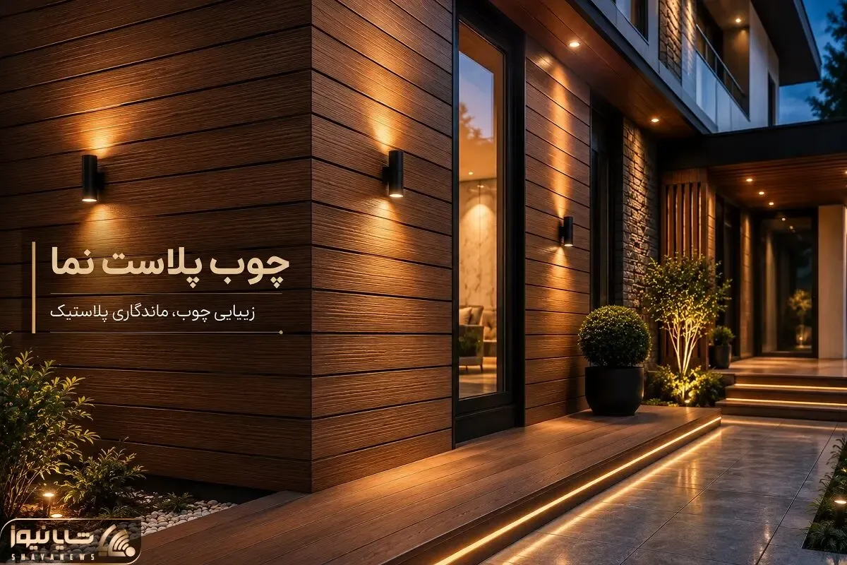 معرفی متریال چوب پلاست نما؛ مناسب خانه های ویلایی یا ساختمان با ظاهری گرم