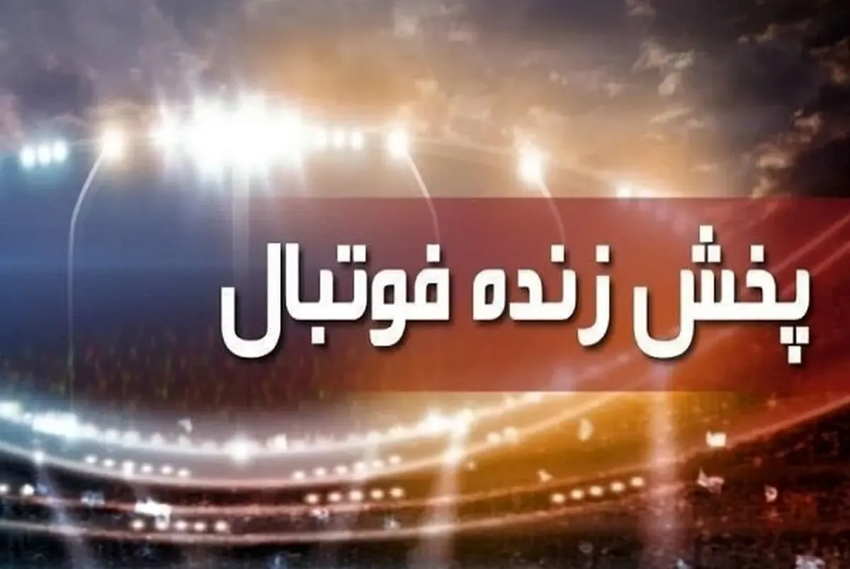 برنامه پخش زنده فوتبال امروز دوشنبه 12 اردیبهشت از تلویزیون