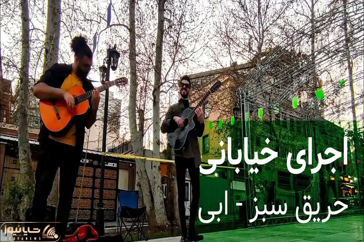 آواز بهشتی؛ گروه جذاب تو باغ فردوس حریق سبز ابراهیم حامدی رو می خونه انگار لس آنجلسه
