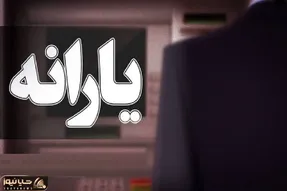یارانه معیشتی تیر 1405| 1,600,000 تومان برای خانوارهای 4 نفر
