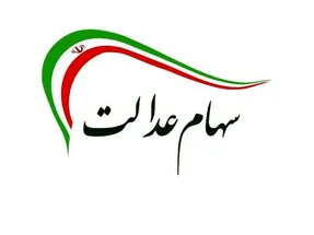 خبر خوش برای متقاضیان فروش سهام عدالت