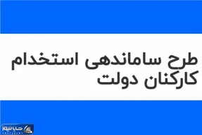 خبر مهم از طرح ساماندهی کارکنان دولت امروز یکشنبه 5 اسفند