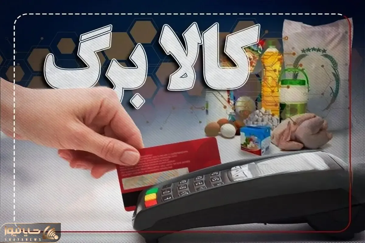 آنهایی که نتوانستند کالابرگدریافت کنند چه کار کنند؟