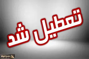 البرز چهارشنبه تعطیل است؟