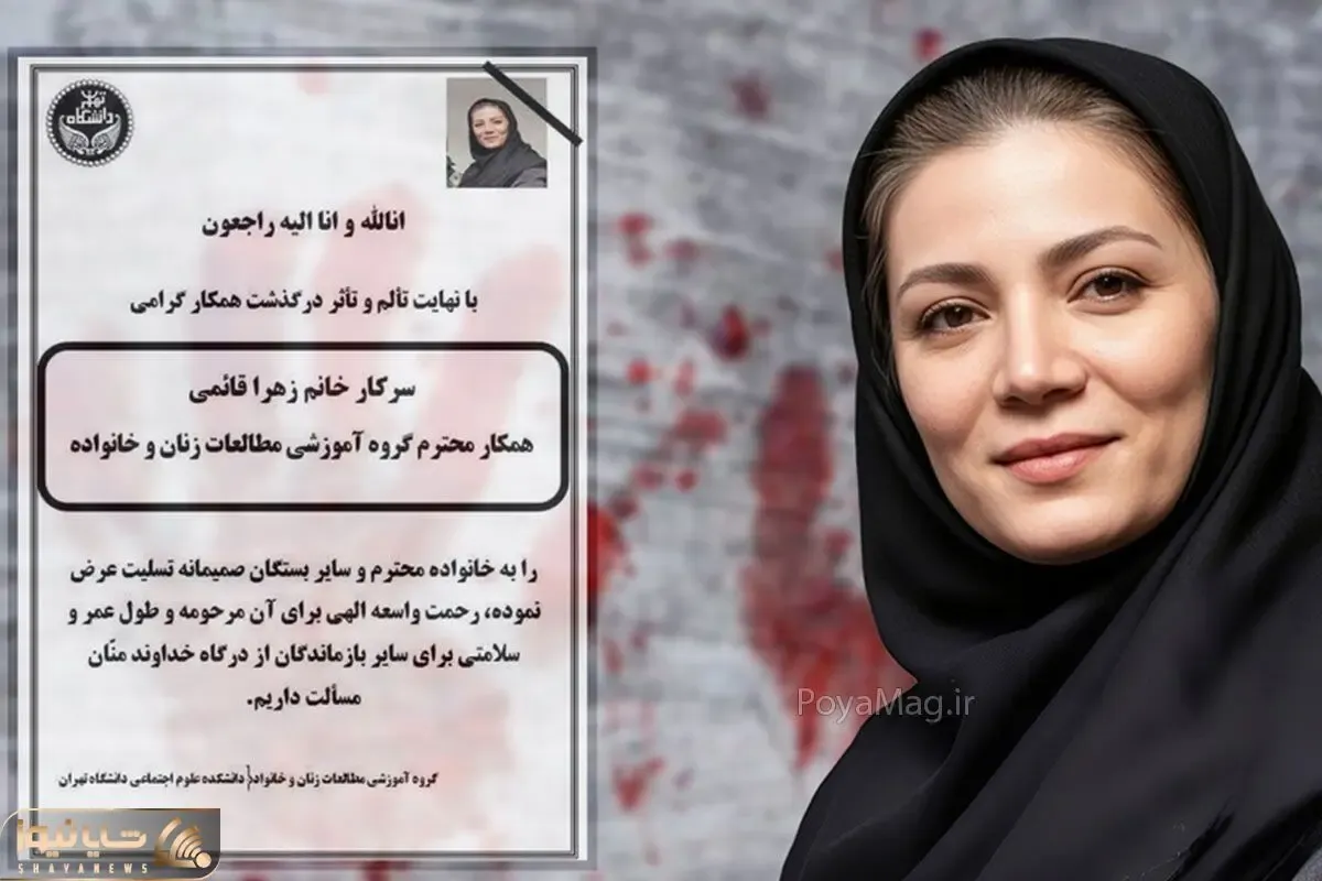 جزئیات قتل زهرا قائمی مدرس دانشگاه تهران چه بود؟