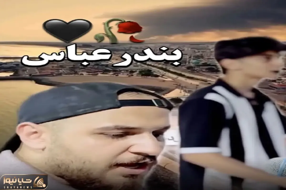 آواز احساسی؛ این پسر یه آهنگ خوند برای بندرعباس که والا سنگم باشی از ته دل زار میزنی