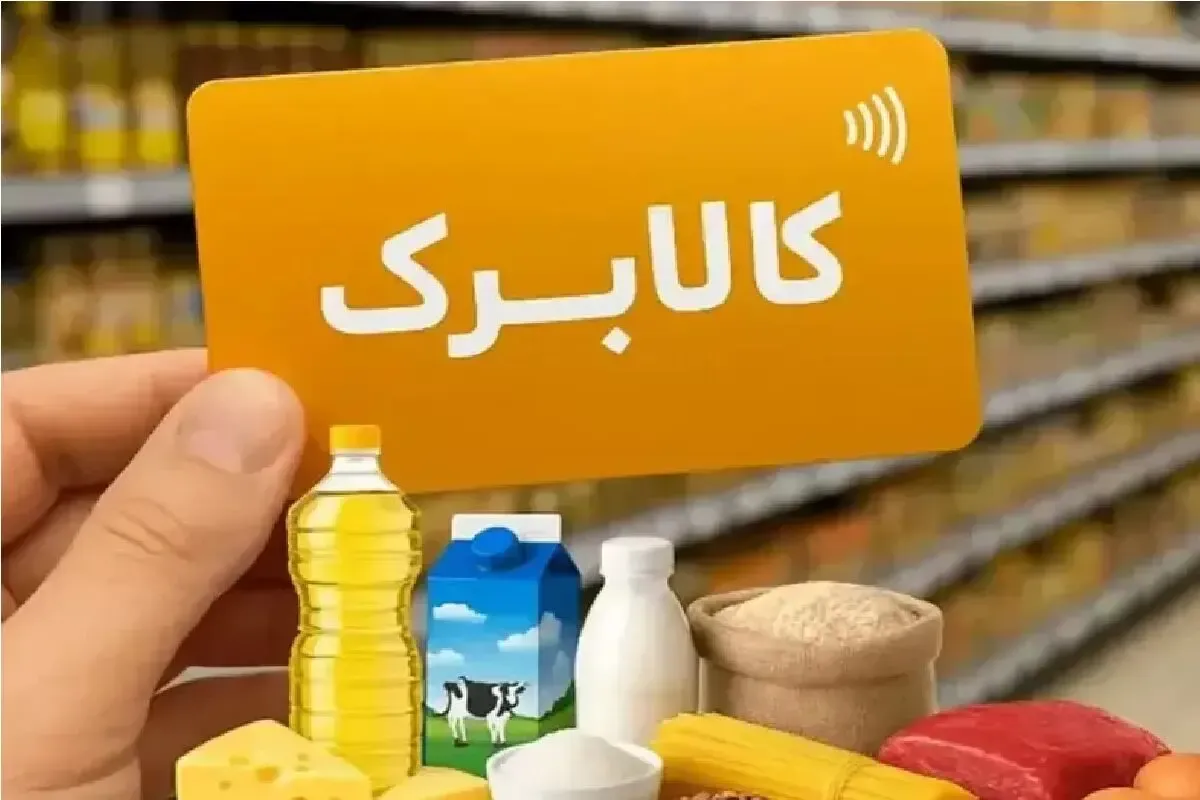 کالابرگ شهریور ۱۴۰۵ چه زمانی شارژ می‌شود؟ جزئیات مبلغ اعتبار و زمان واریز