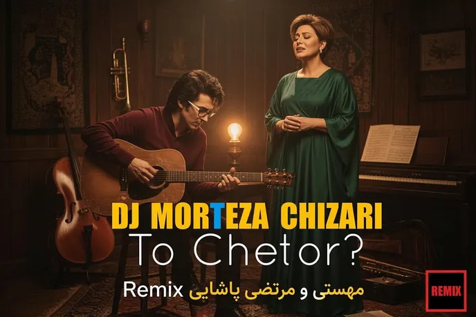 دانلود ریمیکس جدید و ناب از مهستی و مرتضی پاشایی