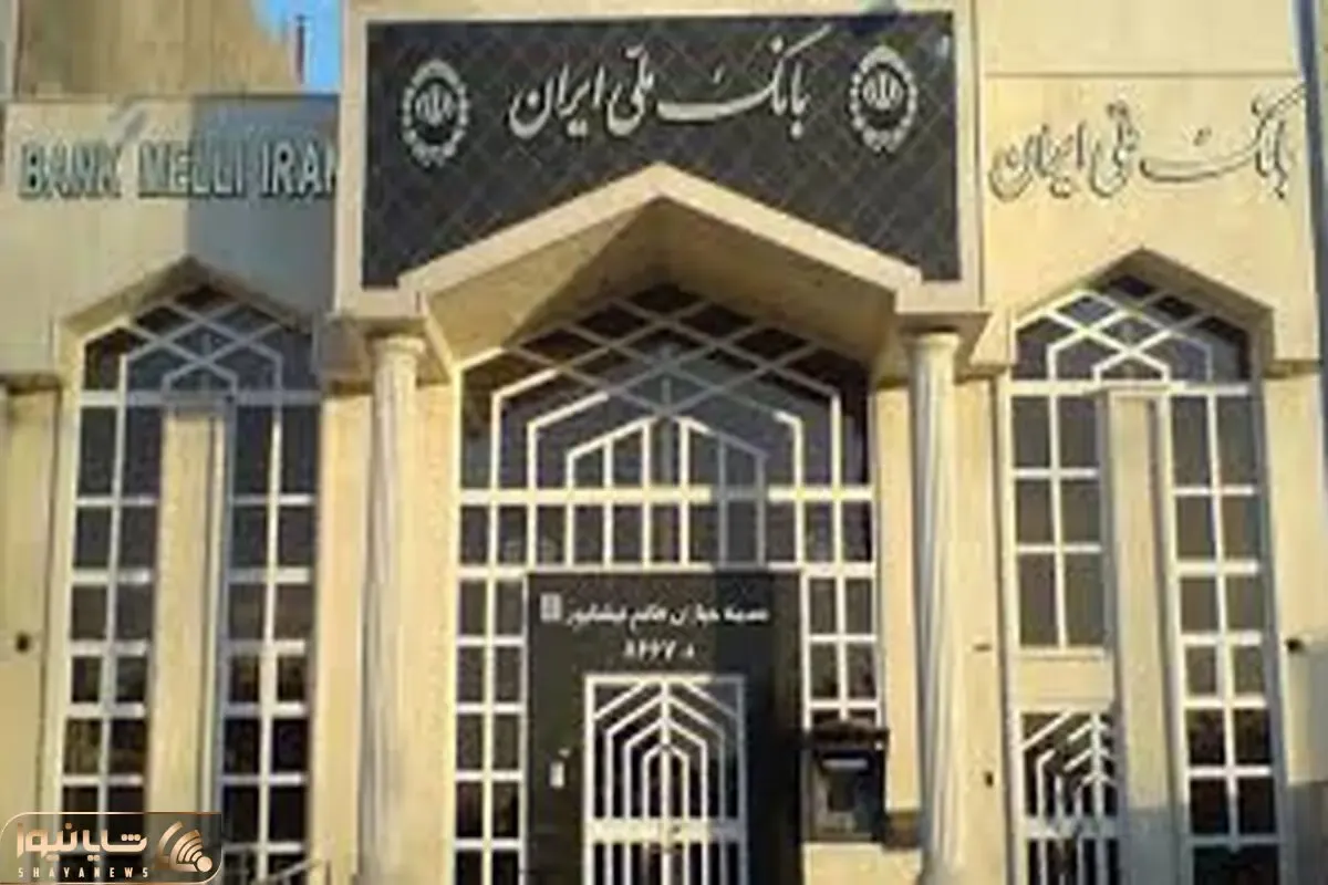 بانک ملی به دارندگان حساب از این بانک وام می دهد!