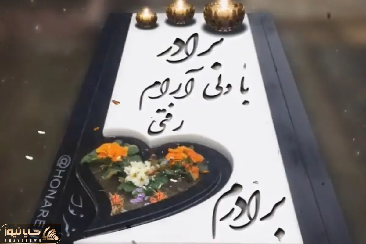 آواز جگرخون؛ خوندن بی پروای برادر واسه برادر از دنیا رفته اش که غم دنیا آور میشه روسر