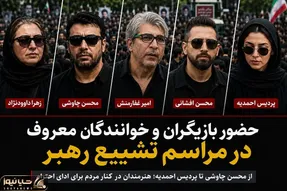 حضور هنرمندان معروف در مراسم تشییع رهبرشهید؛ محسن چاوشی تا پردیس احمدیه+عکس