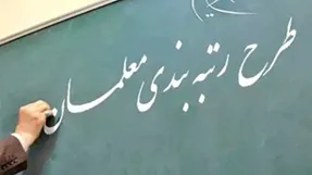 نمایندگان مجلس بالاخره با اجرای رتبه‌بندی معلمان موافقت کردند