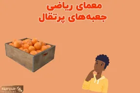 بازی فکری؛ بتونی یگی چطوری میشه  ۵۱۱ پرتقال رو توی ۹ جعبه چید برو تو صف استخدام نوابغ