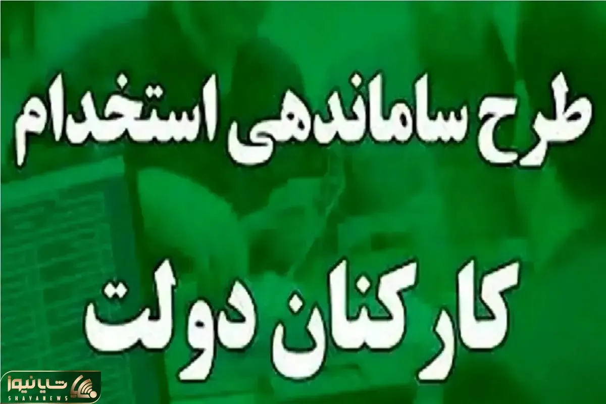 خبری مهم از طرح ساماندهی کارکنان دولت امروز دوشنبه 25 فروردین 1404