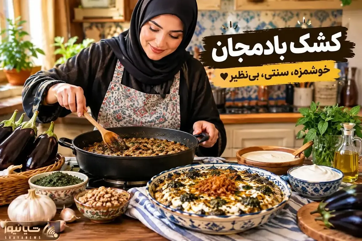 طرز تهیه کشک بادمجان مجلسی؛ چطور بادمجان ها را سرخ کنیم که روغنی نباشد؟