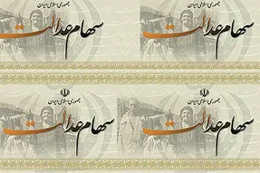 واریز سود سهام عدالت از امروز سه شنبه 21 بهمن 99 آغاز می شود