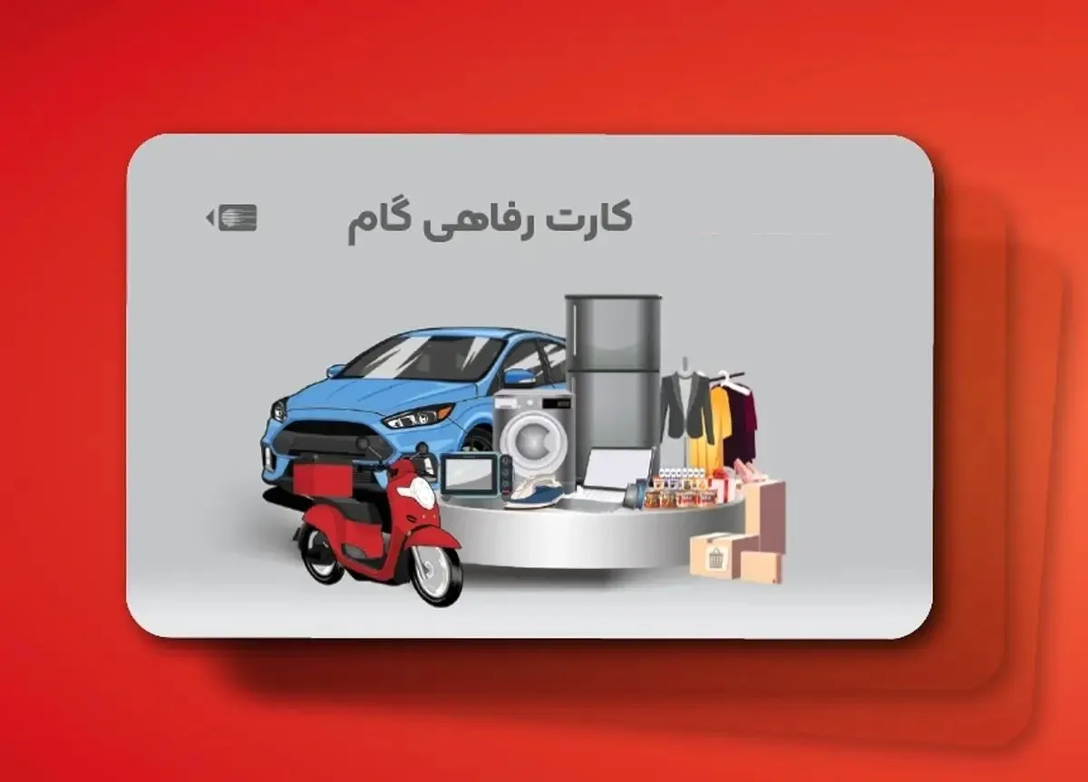 کارت اعتباری گام بانک ملی