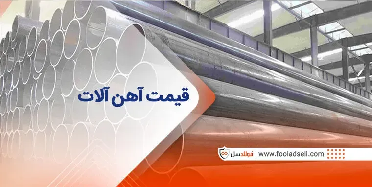 اهمیت قیمت آهن آلات | قیمت روز جدار چاهی و اسپیرال